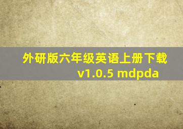 外研版六年级英语上册下载 v1.0.5 mdpda